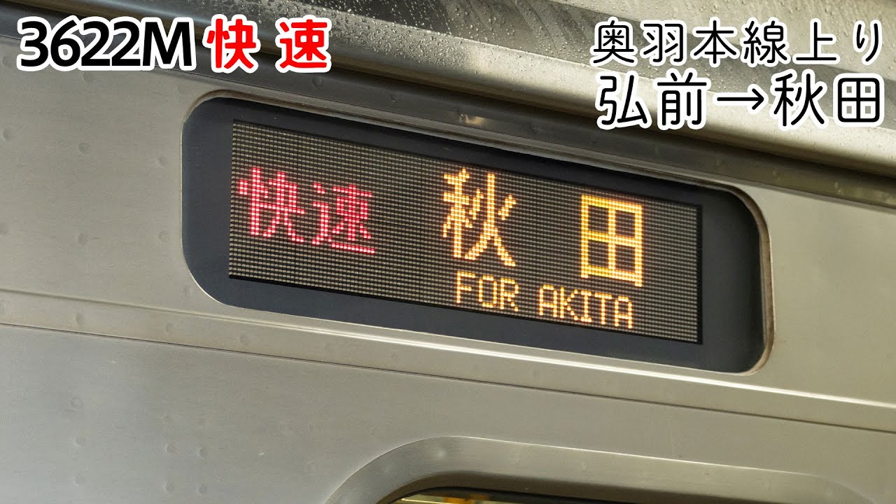 【前面展望】奥羽本線(上り) 快速(701系) [弘前→秋田] 3622M列車