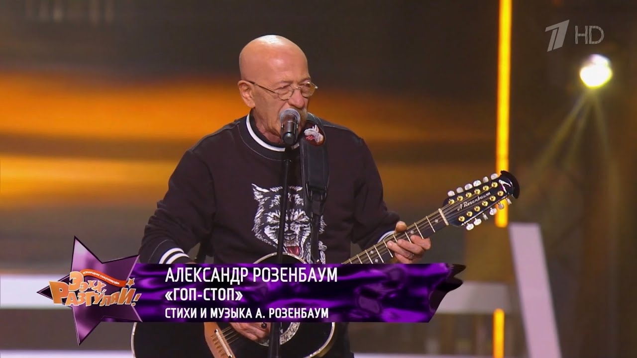 Александр Розенбаум – Гоп-стоп