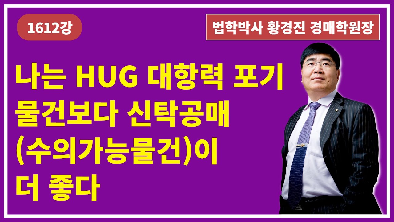 1612강. 나는 HUG 대항력 포기물건보다 신탁공매(수의가능물건)이 더 좋다