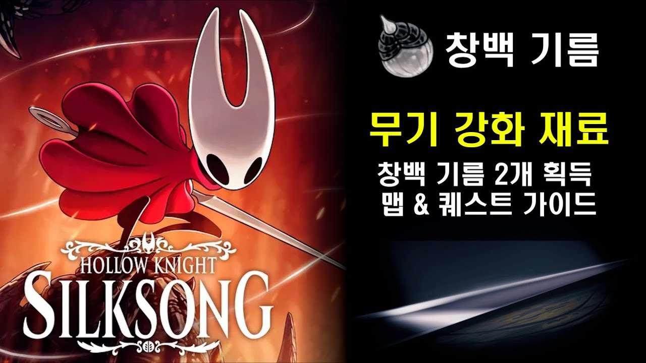 [할로우 나이트 실크송] 무기 강화 '창백 기름' 2개 획득 가이드