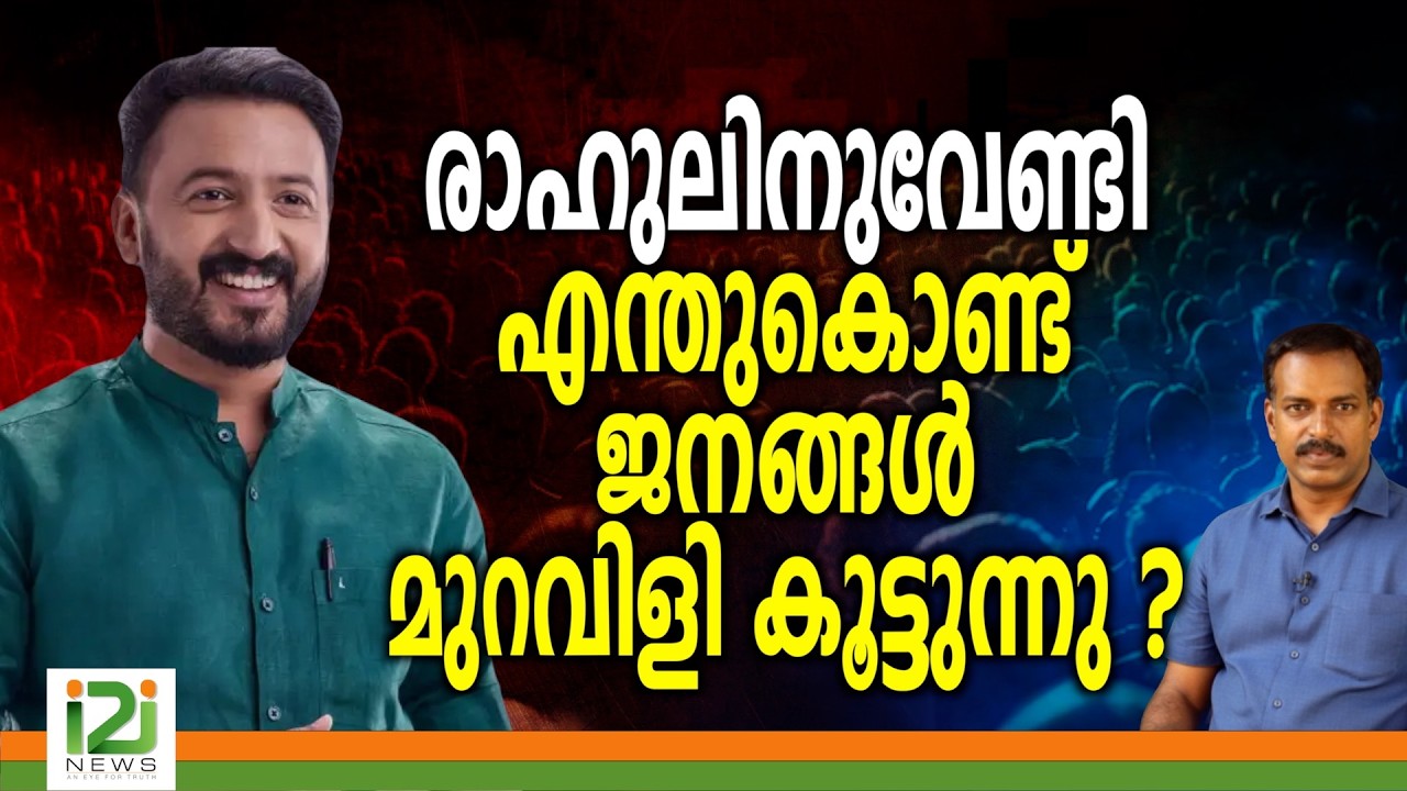 Rahul Mamkootathil | രാഹുലിനുവേണ്ടി എന്തുകൊണ്ട് ജനങ്ങൾ  മുറവിളികൂട്ടുന്നു ..?