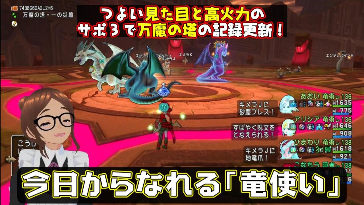 【 #DQX 】 つよい見た目と高火力の「スティック竜術士」を３人お借りしたら、へっぽこ隠者でも「万魔の塔」で最高記録更新できました！【こなちうのこなちゃんねる】