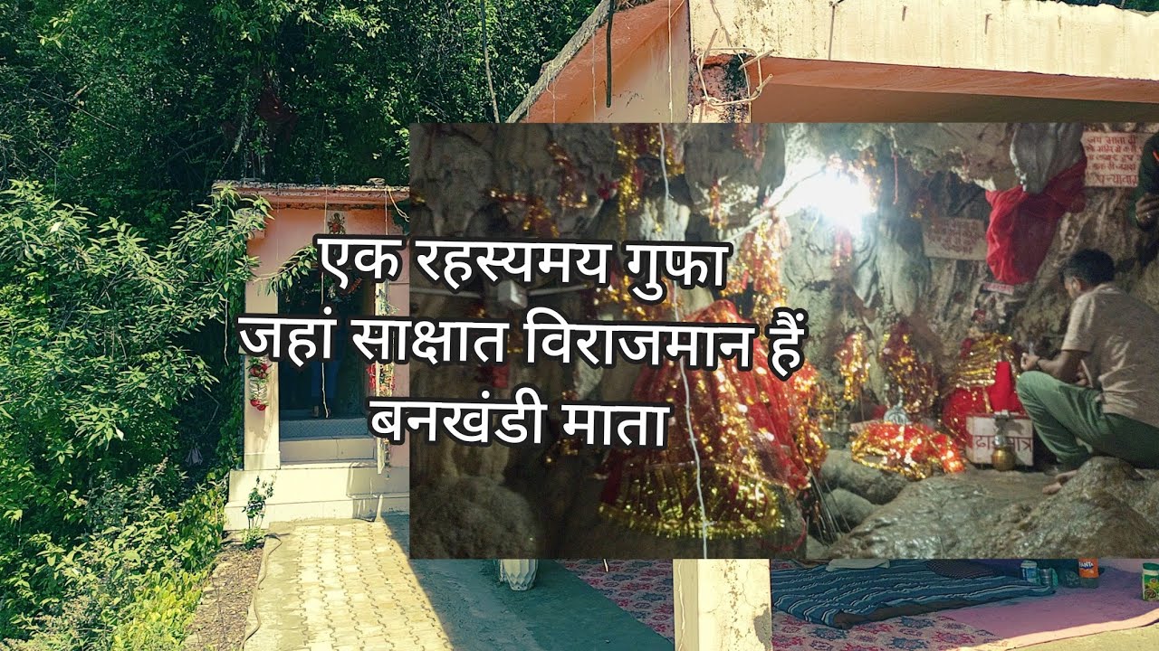 एक ऐसी रहस्यमय अदभुत और चमत्कारी गुफा जहां माता रानी साक्षात विराजमान हैं @NatureLoverKamal