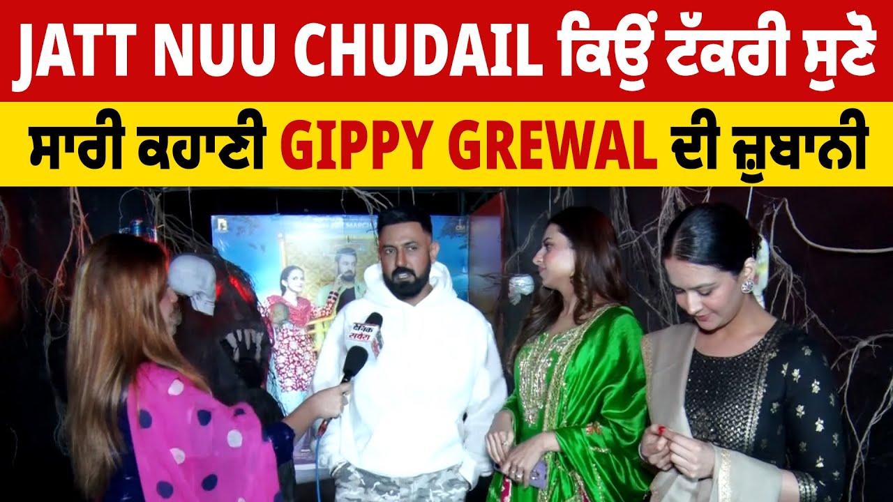 Jatt Nuu Chudail ਕਿਉਂ ਟੱਕਰੀ ਸੁਣੋ ਸਾਰੀ ਕਹਾਣੀ Gippy Grewal ਦੀ ਜ਼ੁਬਾਨੀ