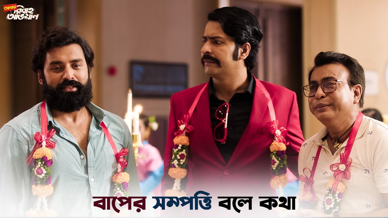 স্বামী হয়েও আসামি | Abar Bibaho Obhijaan | Ankush | Anirban | SVF Ekush