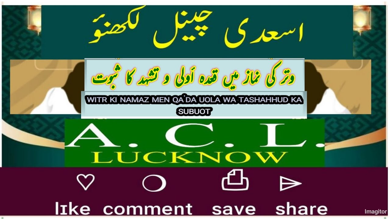 وتر کی نماز میں قعدہ أولی و تشہد کا ثبوت  WITR KI NAMAZ MEN QA’DA UOLA WA TASHAHHUD KA SUBUOT