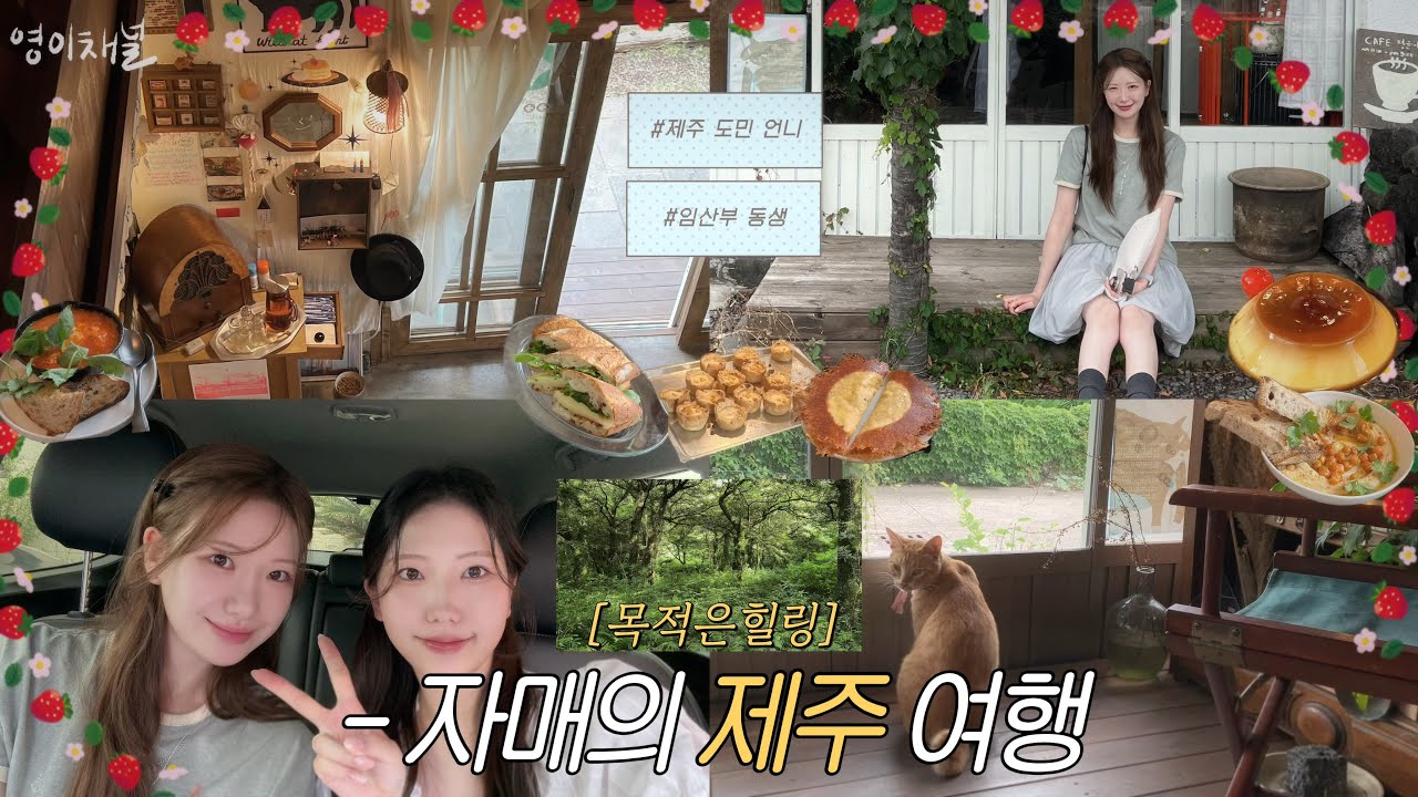 제주👭🏻 힐링 200%! | 자매의 제주 힐링 여행 | 카페 맛집 뽈뽈뽈,,