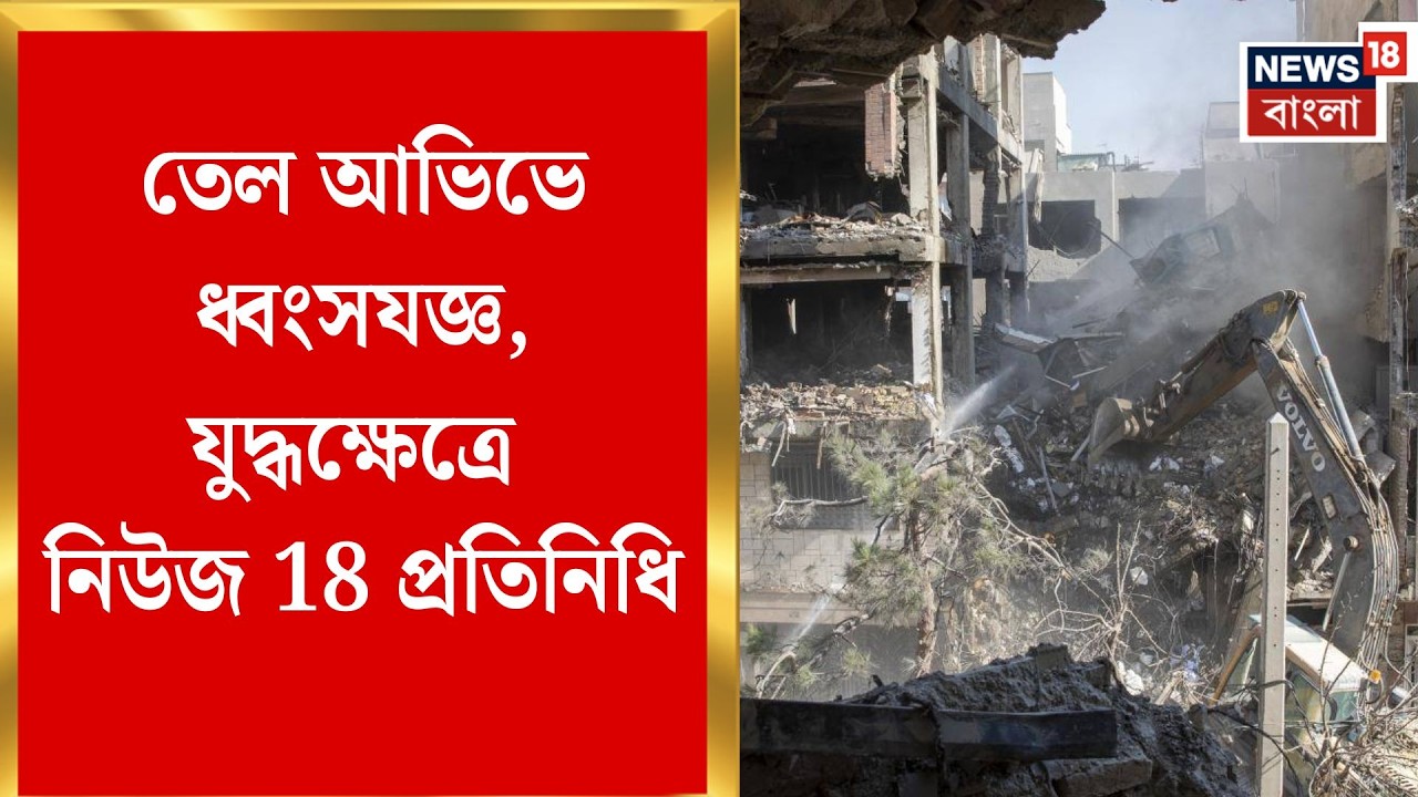 Iran Israel War | তেল আভিভে ইরানের হামলা! ধ্বংসস্তূপের মাঝে গ্রাউন্ড জিরোতে নিউজ ১৮ বাংলা