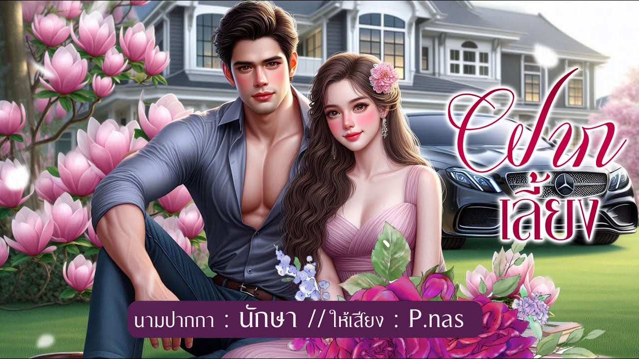 #นิยายจบในตอน ฝากเลี้ยง #โคแก่หญ้าอ่อน #นิยายเสียง #love #นิยาย #mebmarket #novel #นิยายรัก