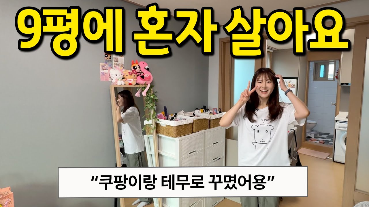 쿠팡이랑 테무로 꾸민 9평에 혼자 살아요 l 남가좌동 월세