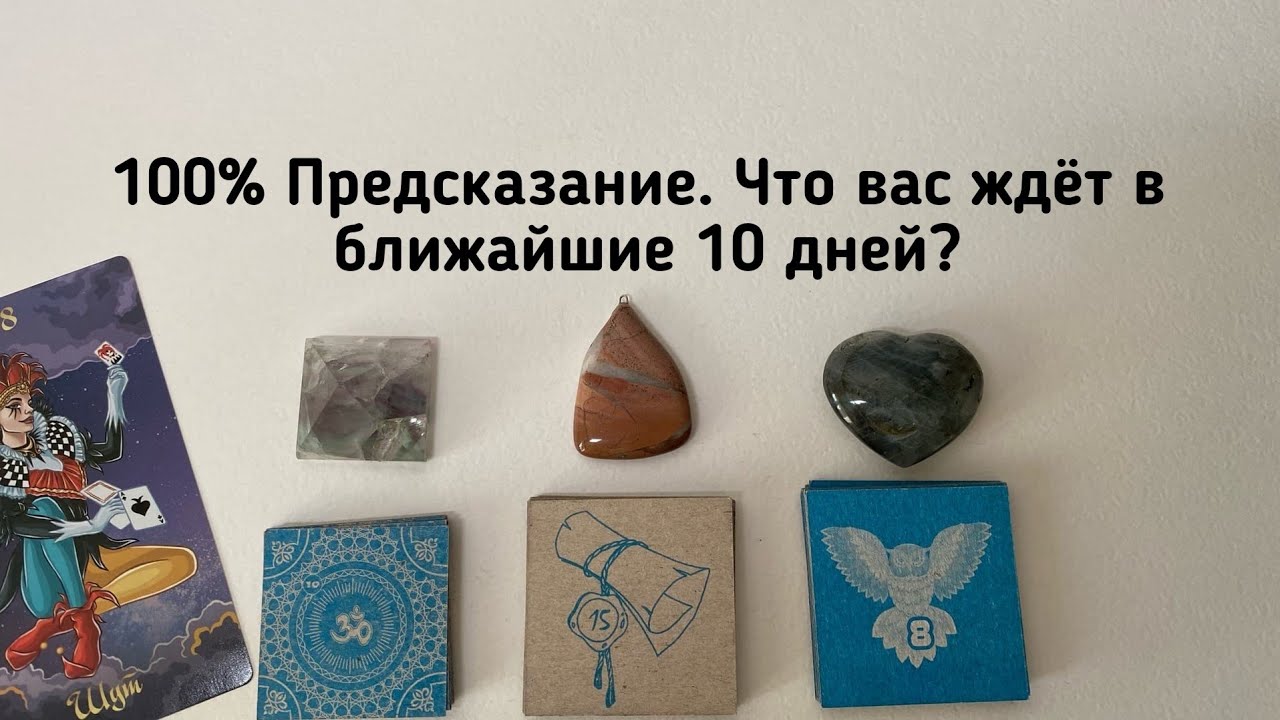 ЧТО ВАС ЖДЁТ В БЛИЖАЙШИЕ 10 ДНЕЙ? 100% предсказание гадание на пасьянсе