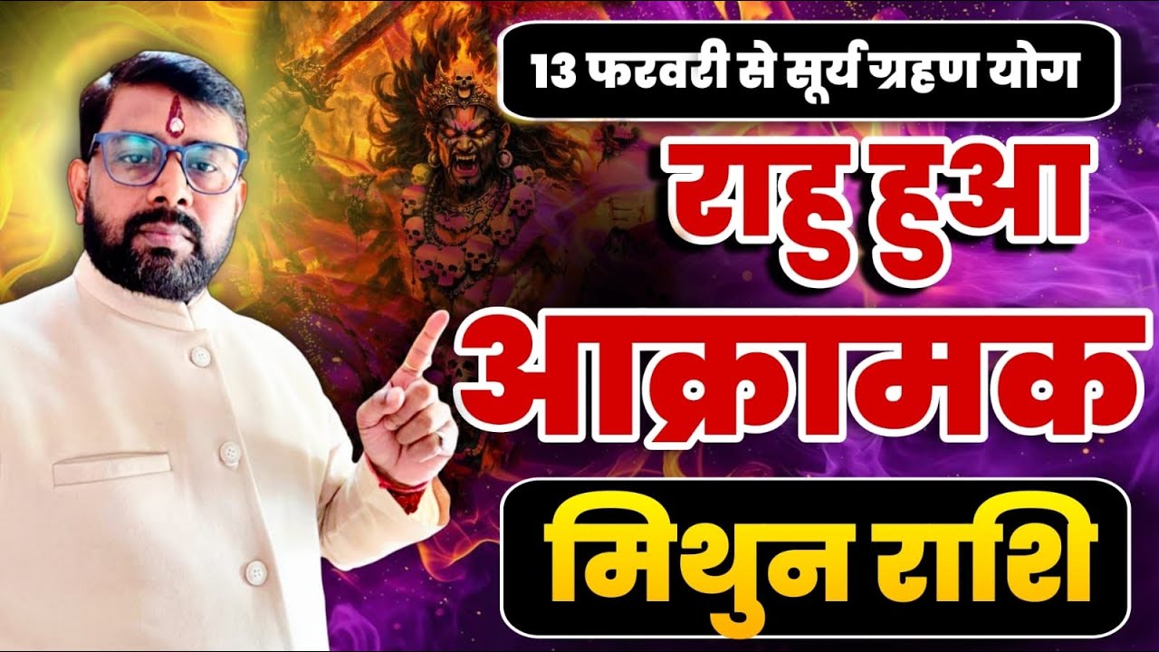 राहु हुआ आक्रामक | मिथुन (Mithun) Gemini राशि जानिए ग्रहण योग का क्या परिणाम मिलेगा 