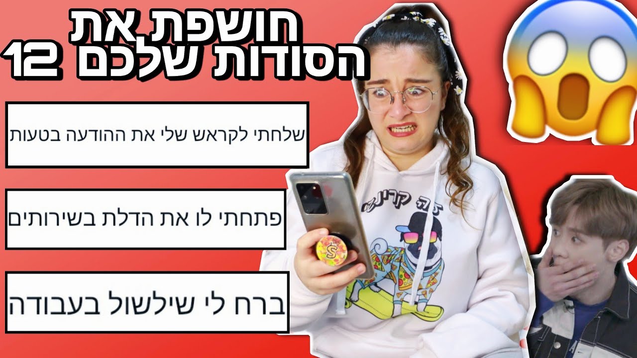 חושפת את הסודות שלכם 12! גרסת הפדיחות!!! *קורע*