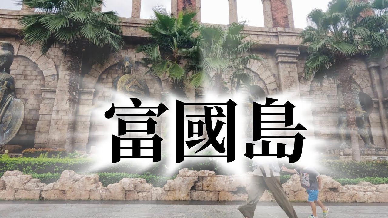 【🇻🇳 越南-富國島】 五天四夜之旅|海鮮🦞按摩💆吃到飽|摩托車🛵育兒|五星級海景房|繽紛陽東夜市🌈
