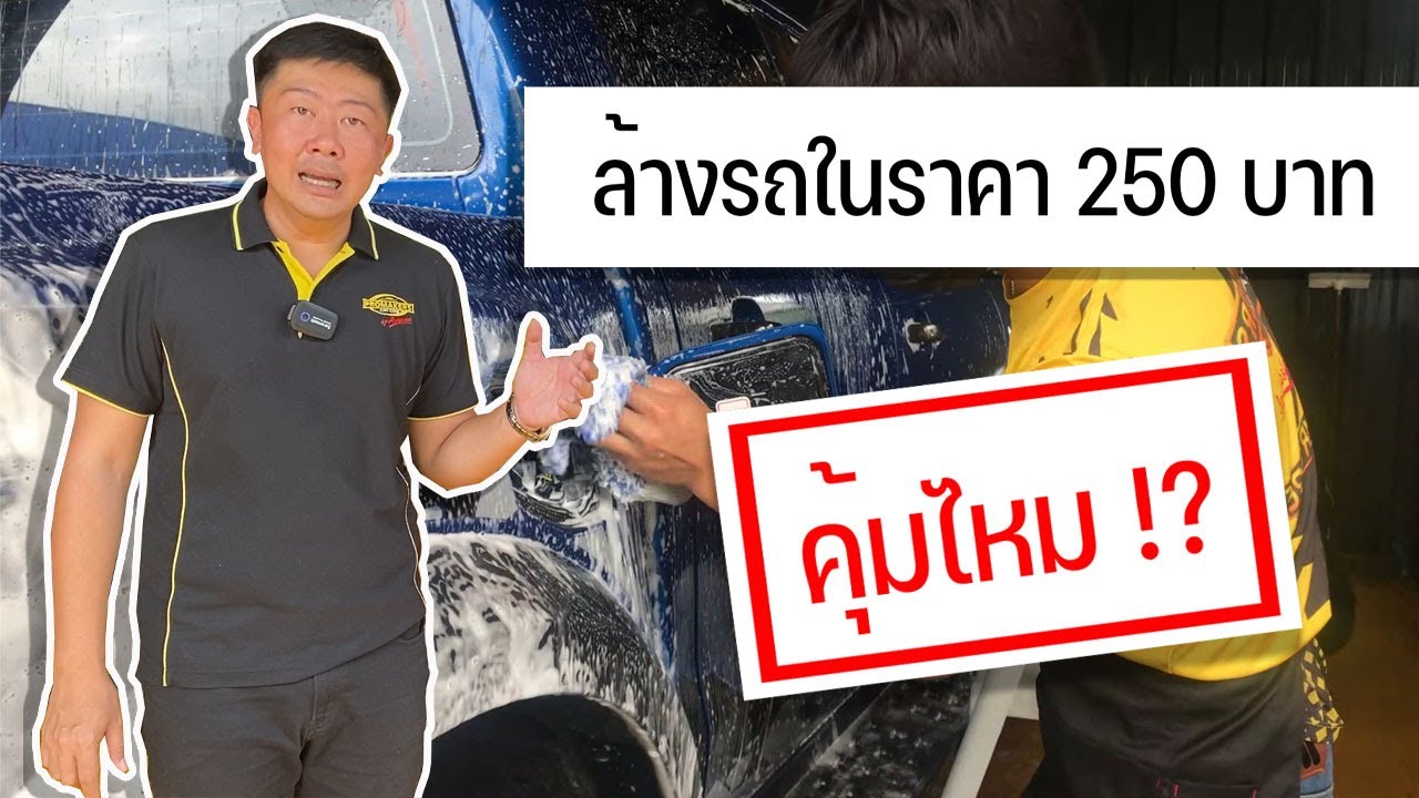 ราคาล้างรถ ของคาร์แคร์แต่ละร้านทำไมไม่เท่ากัน วัดจากอะไร ล้างรถ 250 บาท แพงไหม