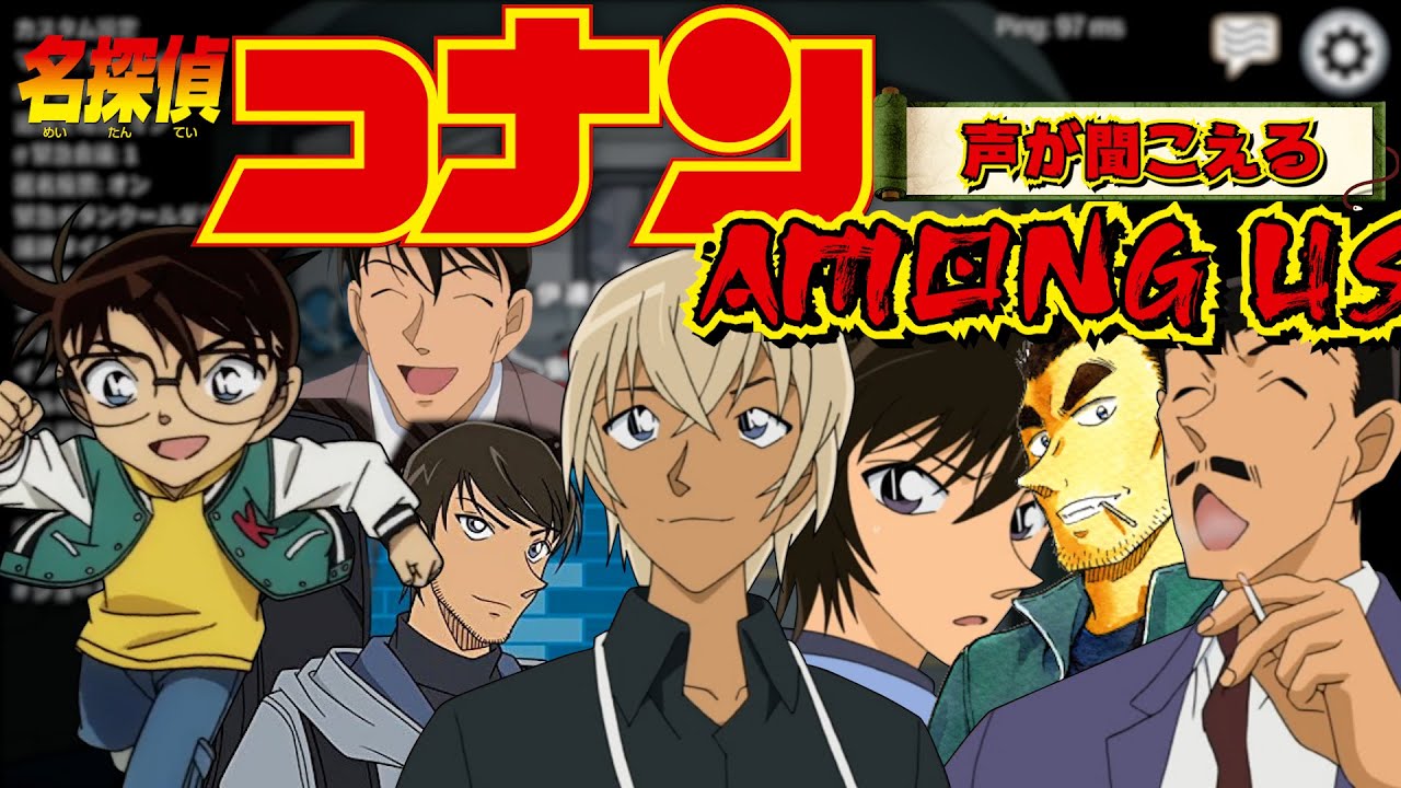 【Among Us】声が聞こえるアモアスで！ついにコナンくん登場！名推理炸裂！【名探偵コナン】【声真似】【江戸川コナン・安室　透・警察学校組編】