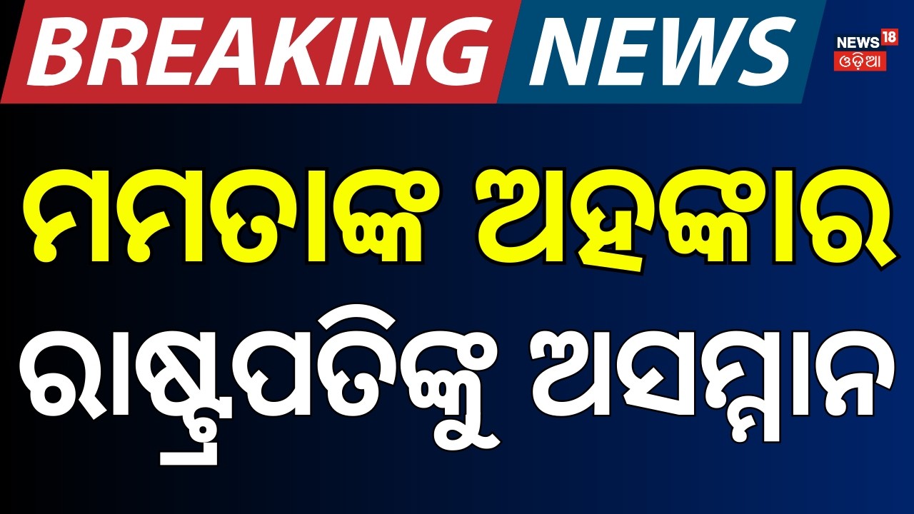 Live: ହଠାତ୍ ରାଗିଲେ ରାଷ୍ଟ୍ରପତି | President Droupadi Murmu Angry On Mamata Banerjee | Odia News
