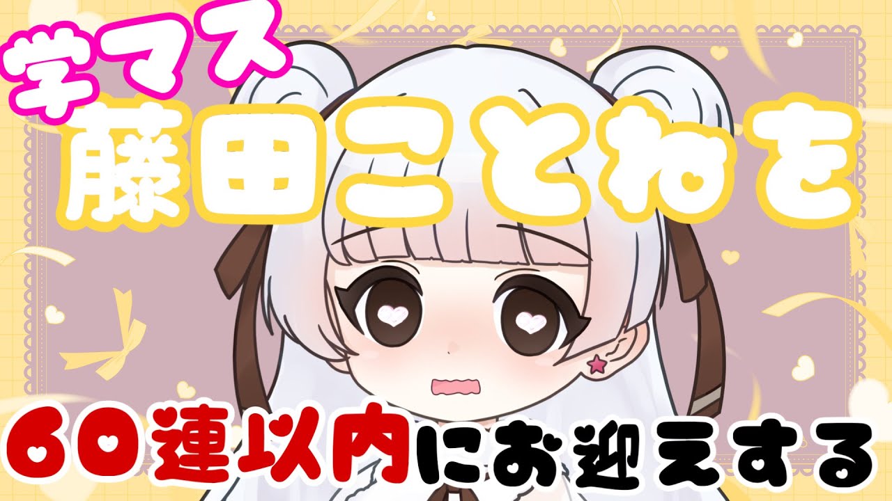 【学園アイドルマスター】緒小森ゆきか 藤田ことねを60連以内でお迎えするミッション発生！  2025.09.28 #緒小森ゆきか #新人vtuber　#vtuber #雑談 #ゲーム実況 #学マス
