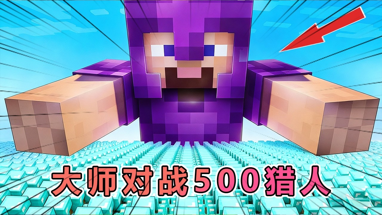 500 猎人围堵 1 个玩家？MC顶尖陷阱大师1小时极限求生 #我的世界 #minecraft  #mc