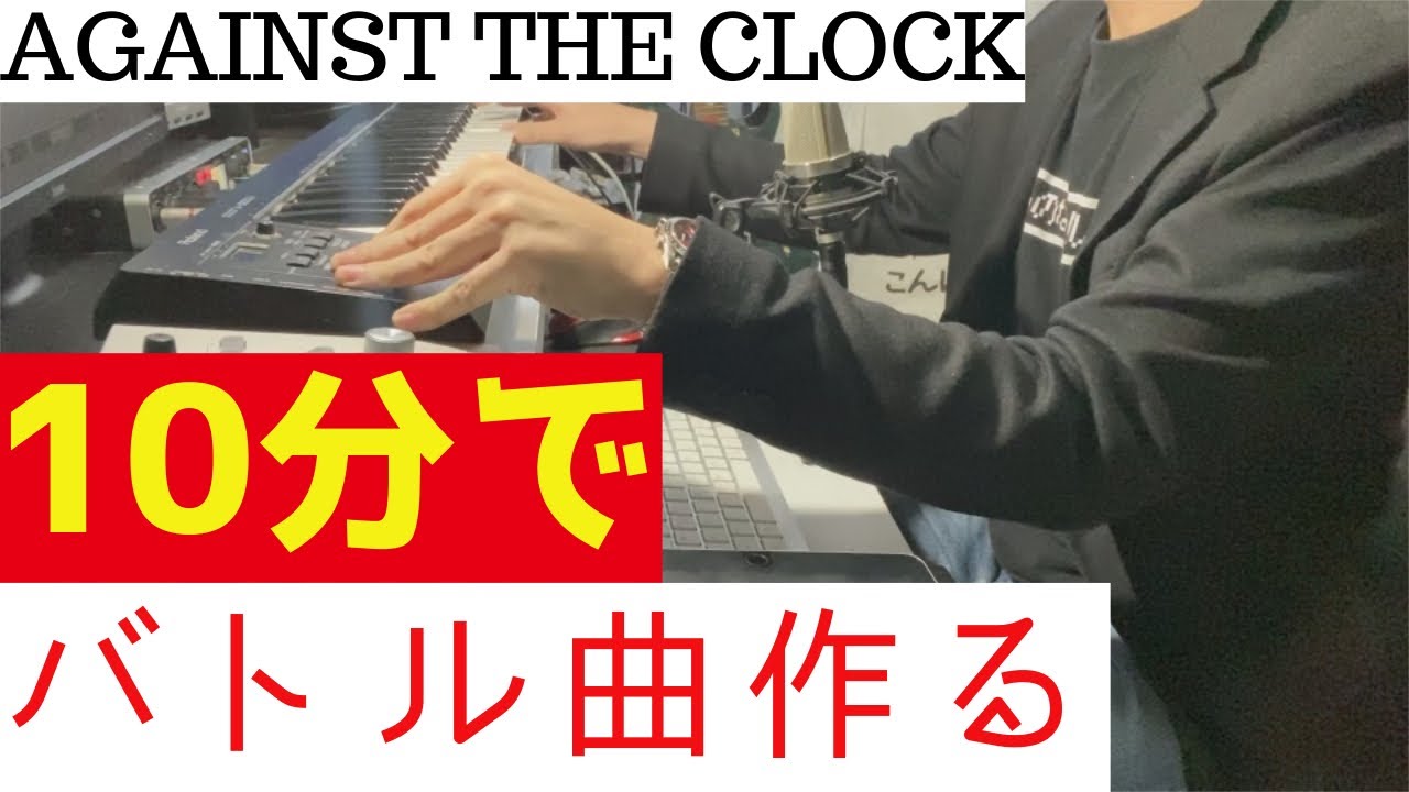【DTM】制作時間10分で打ち込みバトル曲を作曲する無理ゲーに挑戦 - Against The Clock