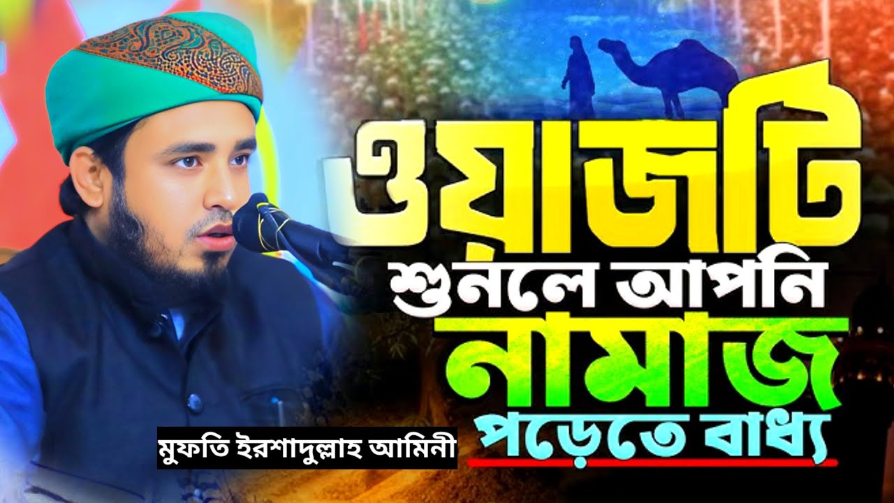পাঁচ ওয়াক্ত নামাজ নিয়ে #নতুন_ওয়াজ মুফতি ইরশাদুল্লাহ আমিনী-01956549189#2026 #new_waz #banglawaz 