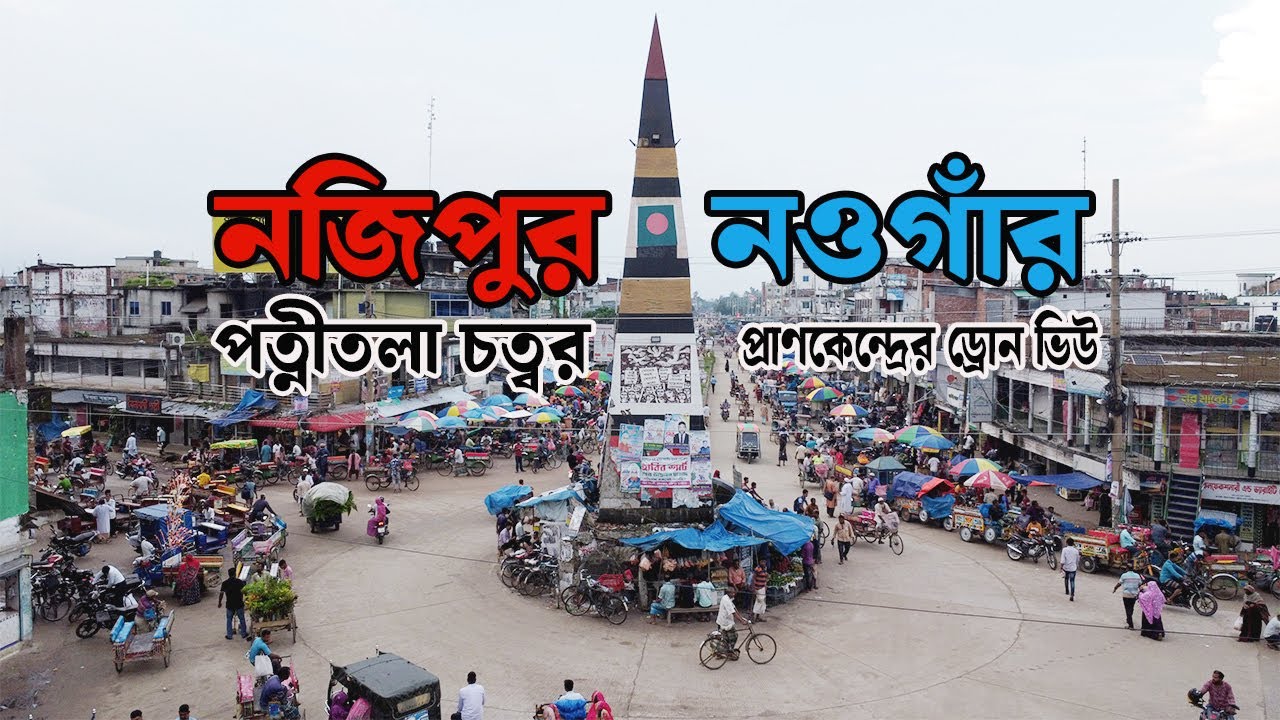 নজিপুর পত্নীতলা চত্বর | নওগাঁর প্রাণকেন্দ্রের ড্রোন ভিউ | Drone View of Patnitala, Naogaon