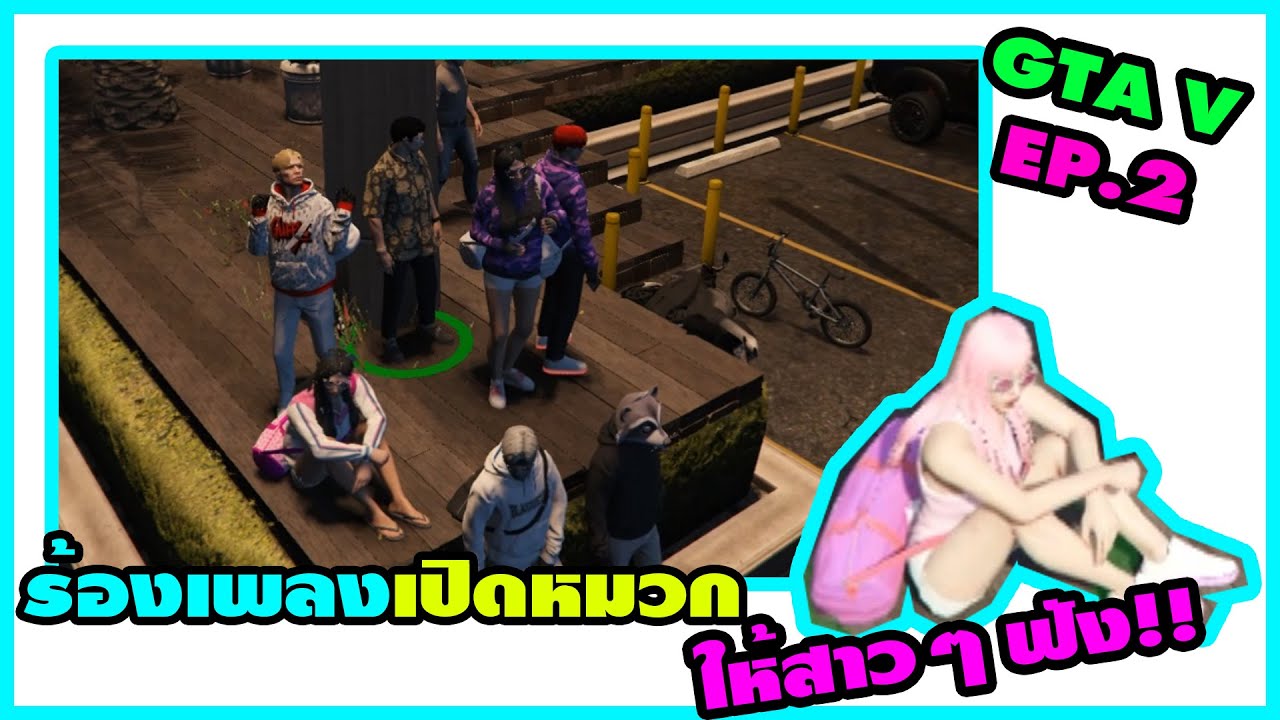 GTA V เปิดหมวกร้องเพลงให้สาวๆฟัง (โคตรเขิล)