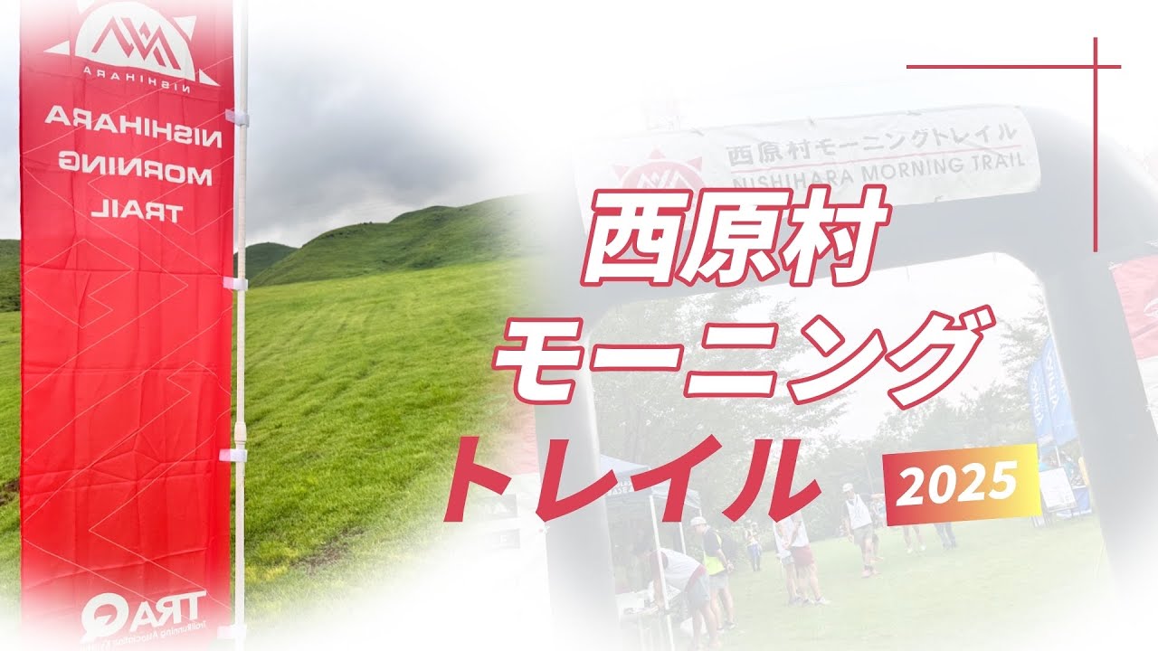 西原村モーニングトレイル2025【レースレポート】