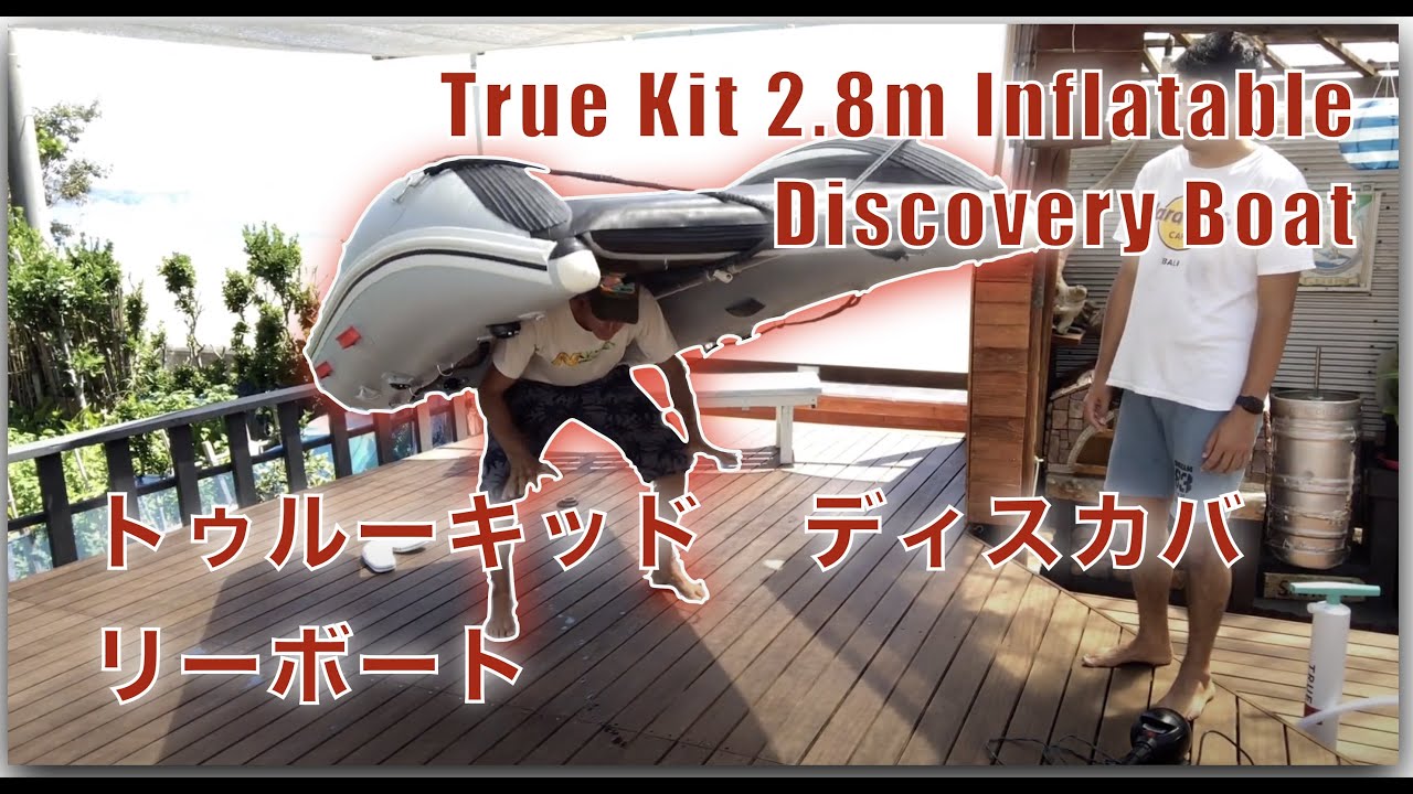 True Kit 2.8m Inflatable Discovery Boat  ・トゥルーキッド　ディスカバリーボート