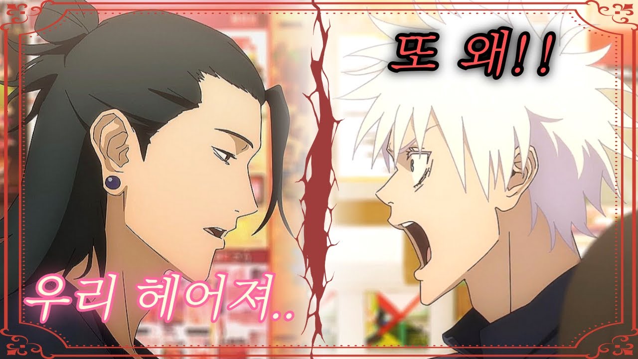 우리 헤어지자.. 사토루.. [주술회전 병맛더빙]