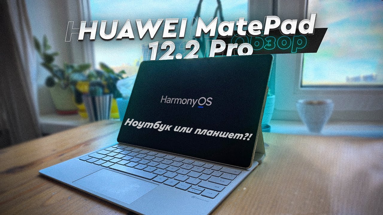 HUAWEI MatePad Pro 12.2. Опыт использования гибридного планшета-ноутбука. А нужен ли компьютер?!