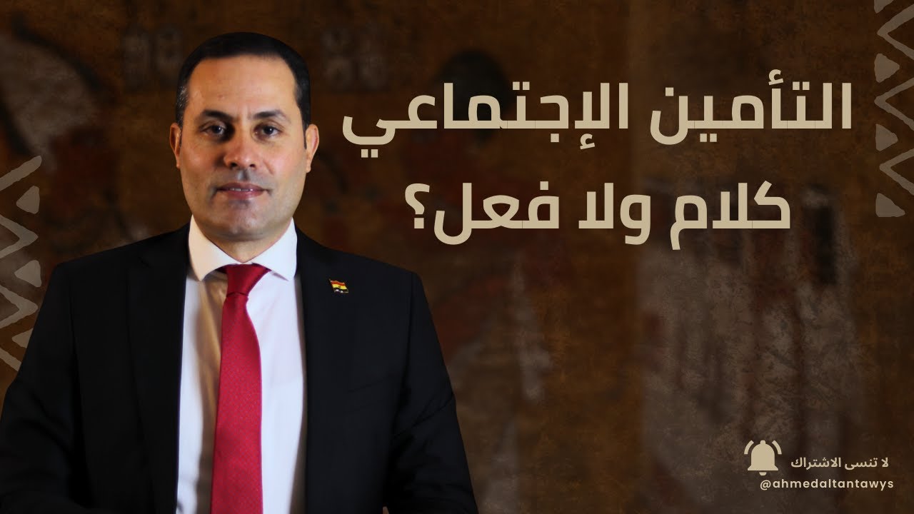 المادة 17 والتأمين الاجتماعي | هل الدستور بيحمي حقك؟ | أحمد الطنطاوي | الحلقة 20