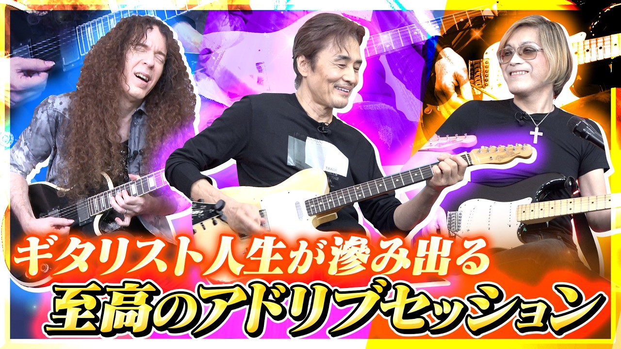 【圧巻の3分44秒】大人たちの余裕が最高にかっこいい！経験を積み重ねたギタリスト3人によるアドリブセッション！ #織田哲郎