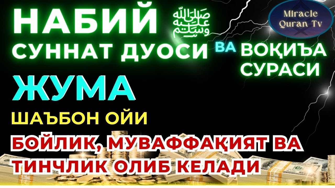 ЖУМА КУНИ ШАЪБОН ОЙИДА ОМАД УЧУН ДУО.НАБИ МУҲАММАДﷺОҚИГАНЛАР,ПУЛ ҲАР ДОИМ СИЗГА КЕЛАДИ, ИНШААЛЛОҲ