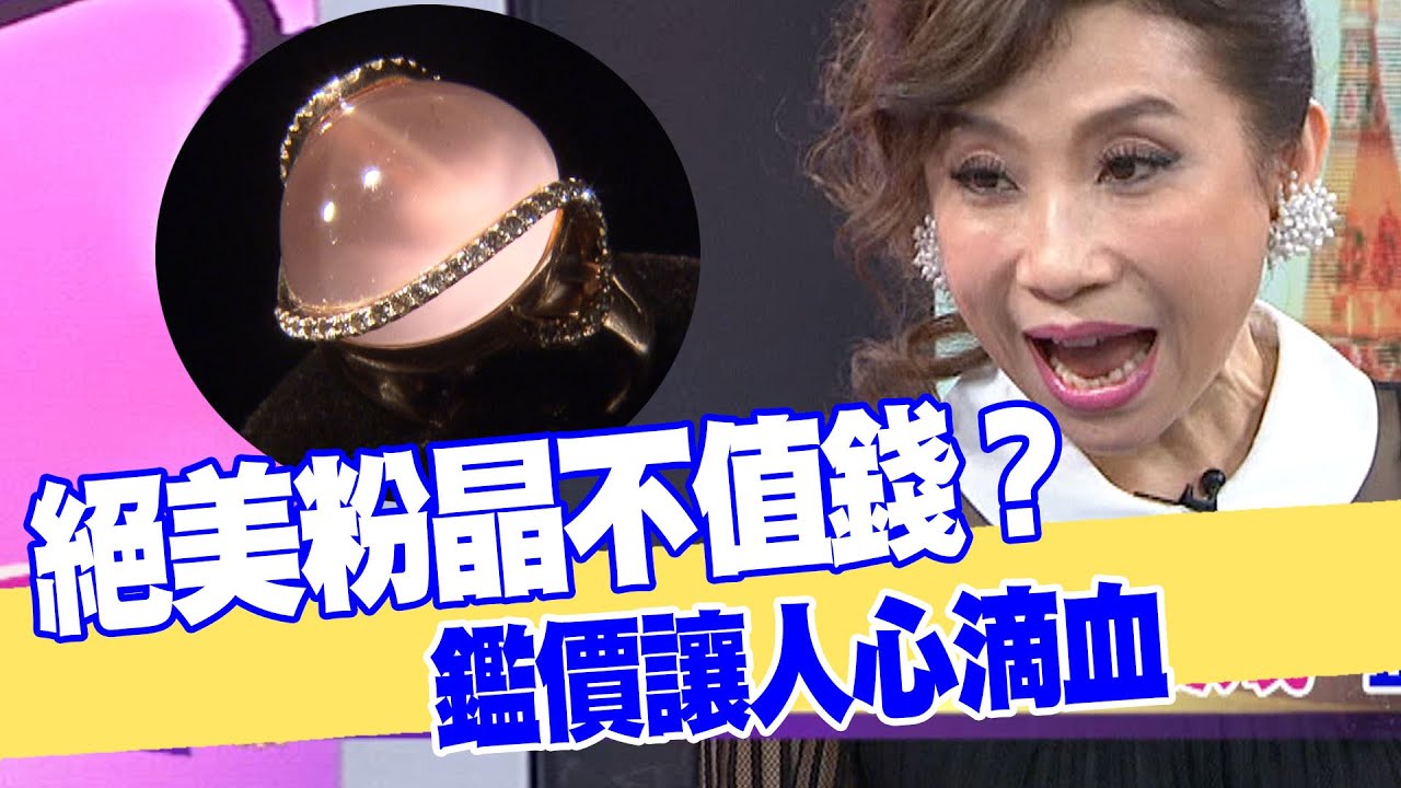 【女人要有錢】絕美粉晶不值錢？鑑價讓人心滴血&hellip;