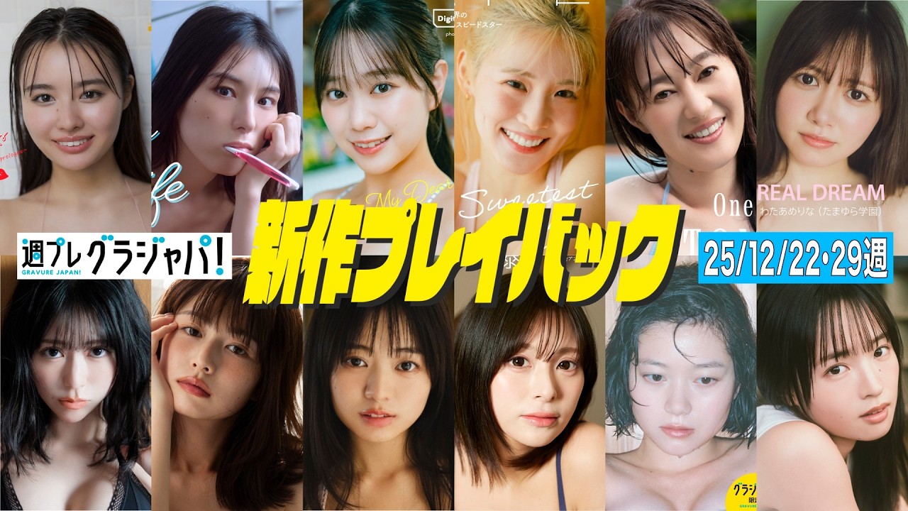 2025/12/22週発売＜豊島心桜、瀬戸みるか、相楽伊織、冴木柚葉、森山未唯、加藤綾乃、松本直美、佐藤栞、竹中知華、園凜、わたあめりな、大熊和奏＞