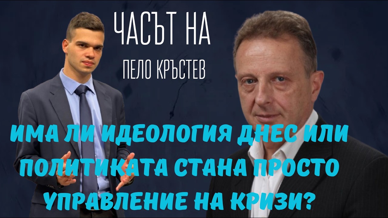 Иван Сотиров и Пело Кръстев: Румен Радев - част от мафията? Защо мълчи? Как ще спаси България?