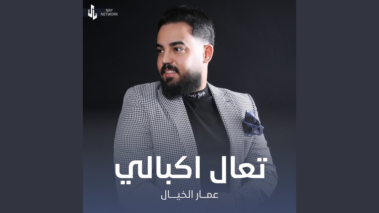 تعال اكبالي