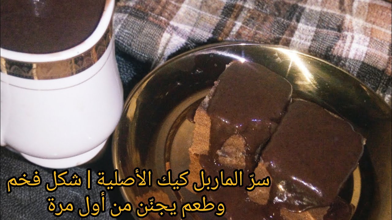 ماربل كيك ولا أروع 🔥 طرية وناجحة 100% من غير تعقيد🤎😋