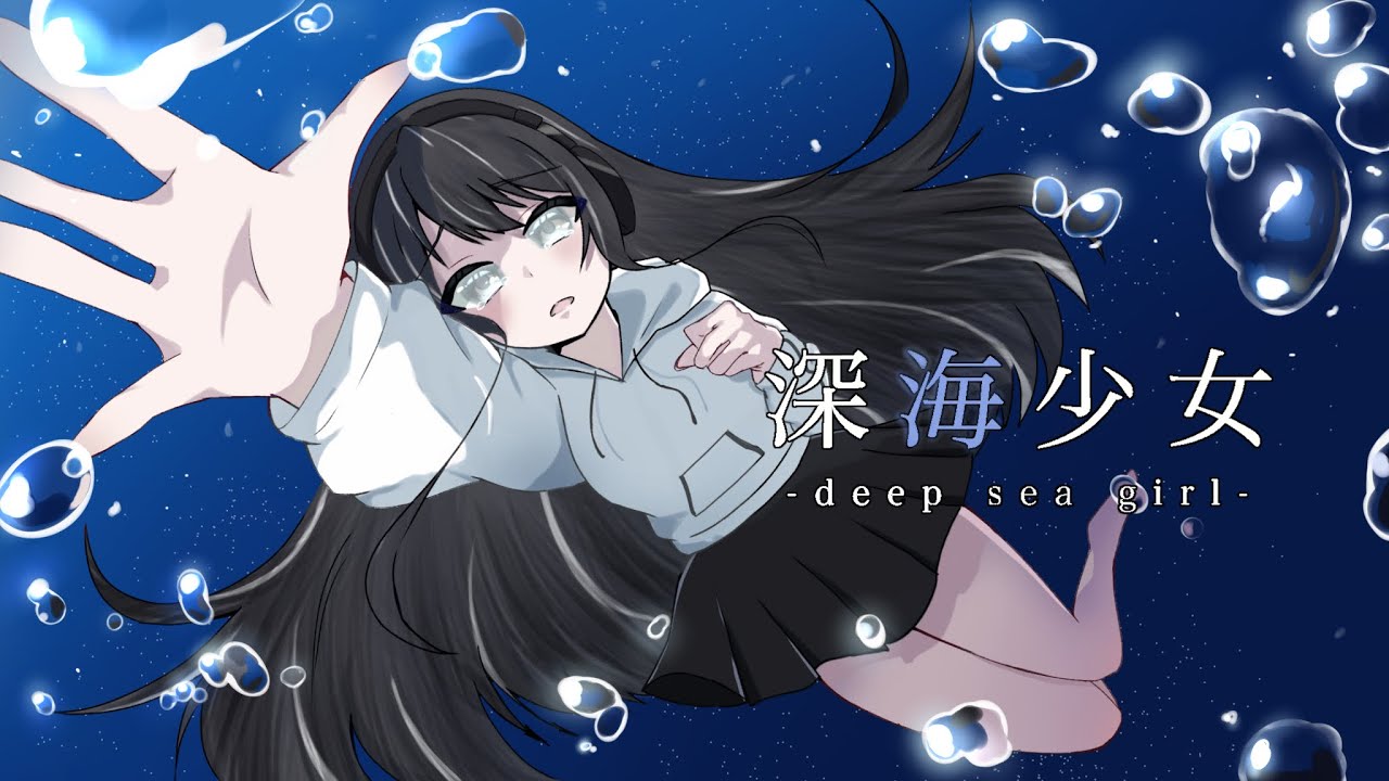 深海少女 / なな氏
