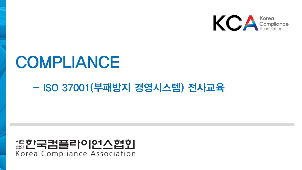 [한국컴플라이언스협회] ISO 37001(부패방지 경영시스템) 전사교육