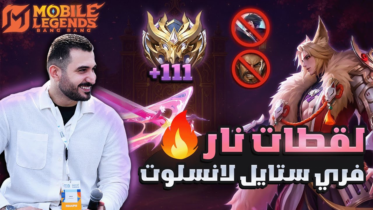 لقطات اسطورية مش هتصدقها عينك بلانسلوت 🔥😈| موبايل ليجيند MLBB