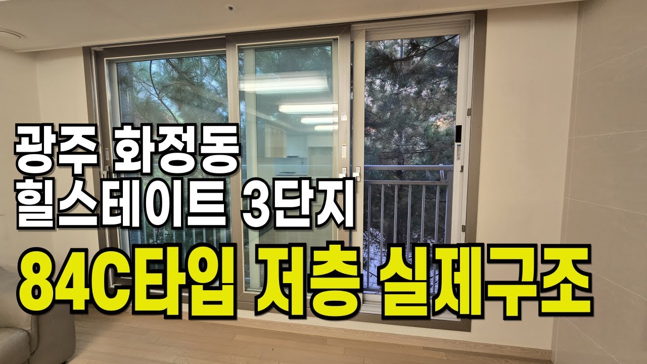 화정동 힐스테이트3단지 84C타입 사생활보호 저층 내부구조｜광주아파트,광주부동산