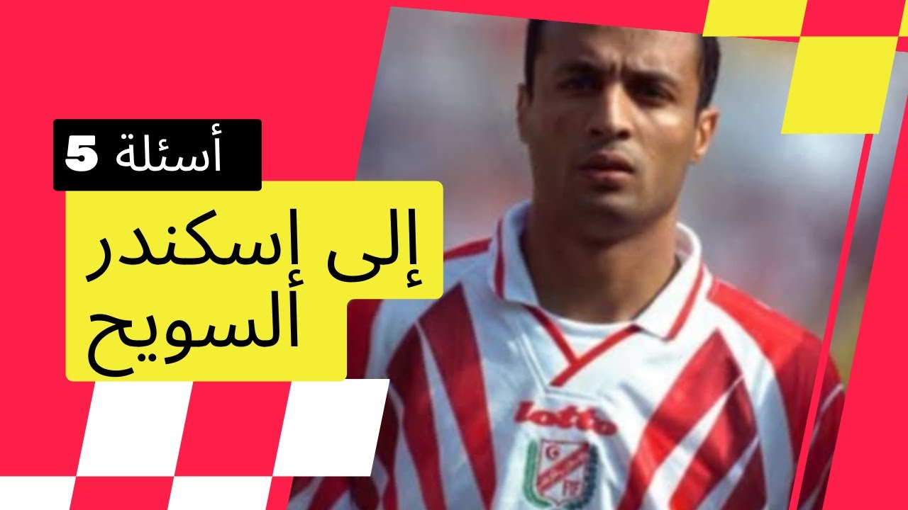 5 أسئلة إلى إسكندر السويح