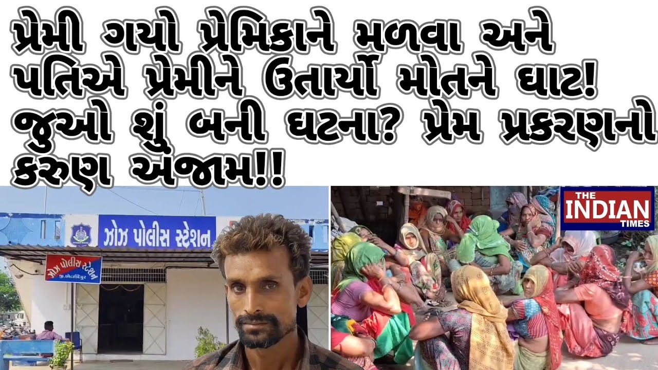પ્રેમી ગયો પ્રેમિકાને મળવા અને પતિએ પ્રેમીને ઉતાર્યો મોતને ઘાટ! જુઓ શું બની ઘટના? પ્રેમનો કરુણ અંજામ