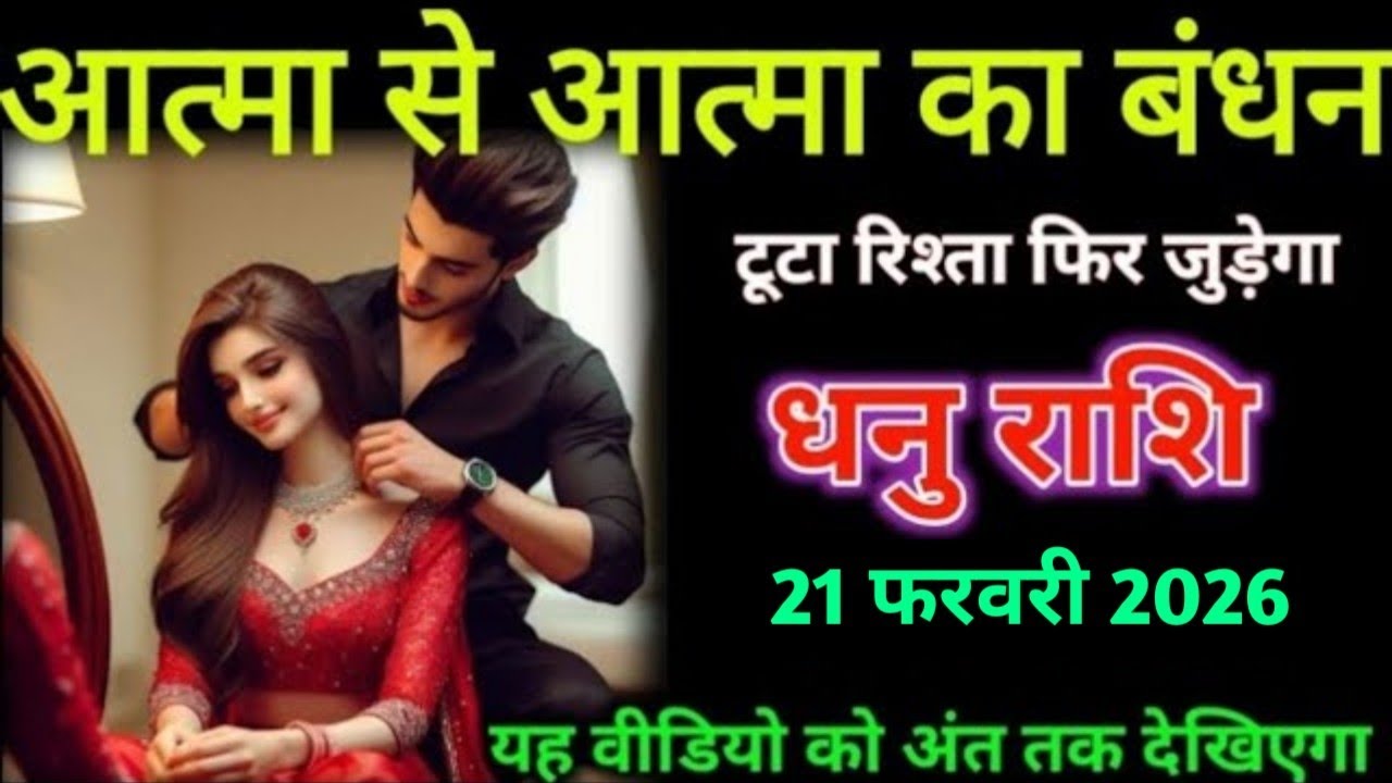 धनु राशि। 18 फरवरी 2026। आत्मा से आत्मा का बंधन  टूट रिश्ता फिर जुड़ेगा | Dhanu Rashifal |