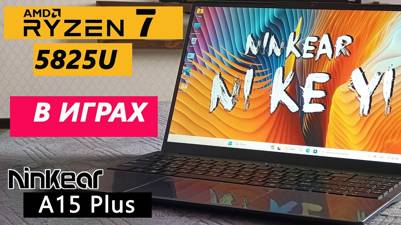 Тестируем ноутбук Ninkear A15 Plus на AMD Ryzen 7 5825U в играх