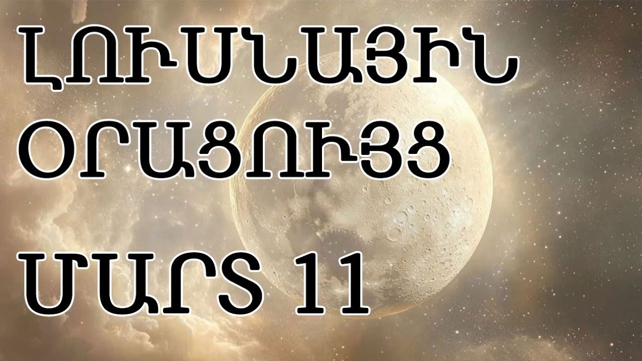 🌛 ԼՈՒՍՆԱՅԻՆ ՕՐԱՑՈՒՅՑ 🌜/  ՄԱՐՏ  1️⃣1️⃣  /  🌹🙏  /  🌙🌒