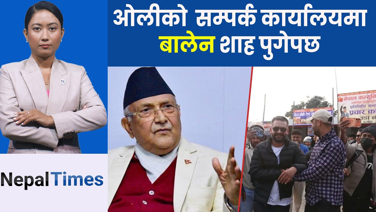 ओली र बालेन नै झापामा, ओलीलाई सोधियो फर्किएर आउनु भएन || Nepal Times