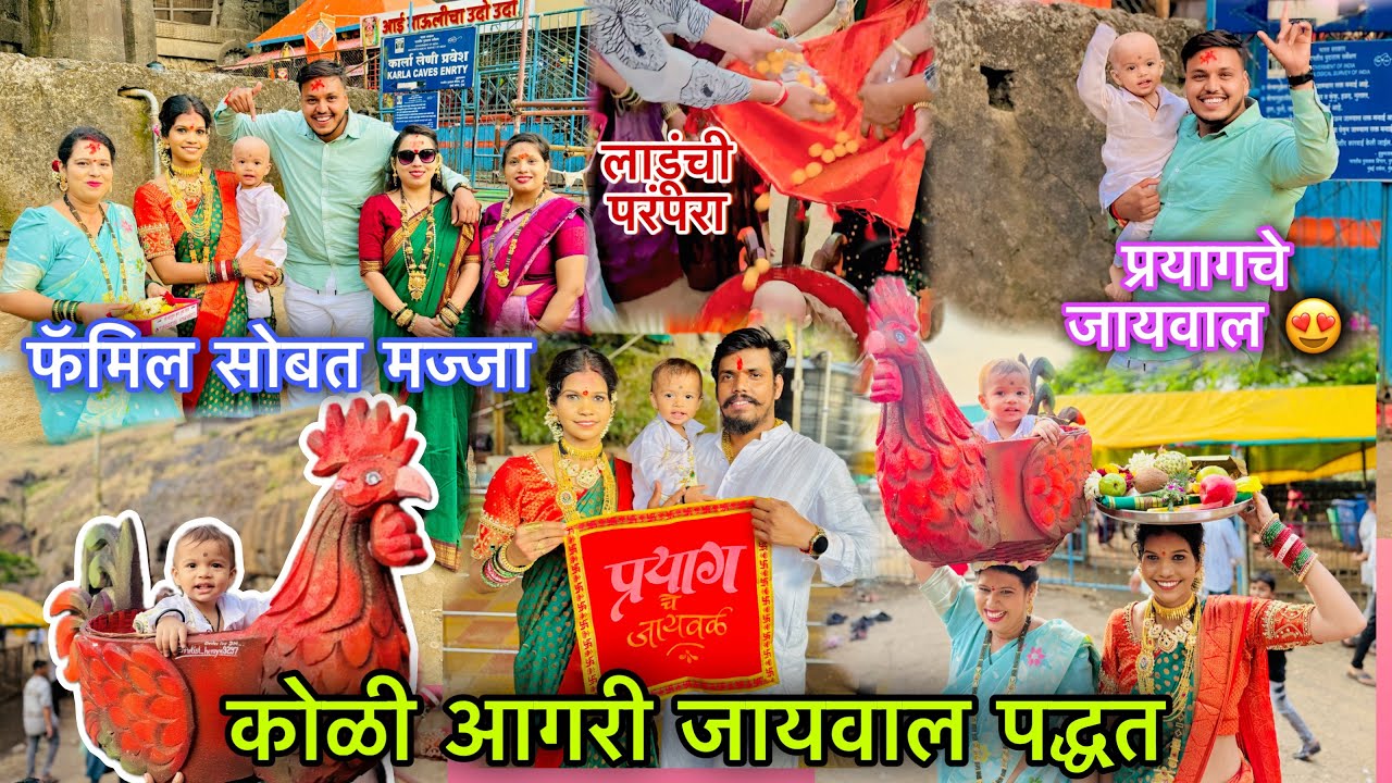 कोळी आगरी जायवाल पद्धत 😍family सोबत गेलो एकविरेला प्रयाग चे जायवाळाला 🙌
